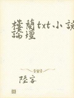 楼兰txt小说论坛