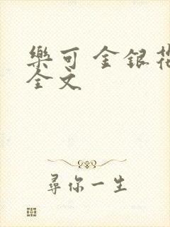 乐可 金银花 全文