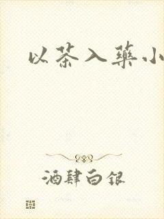 以茶入药小说