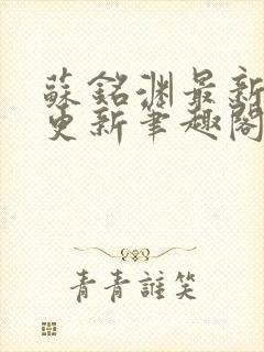 苏铭渊最新章节更新笔趣阁小说