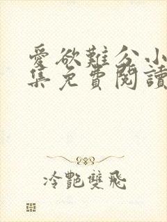 爱欲难分小说全集免费阅读