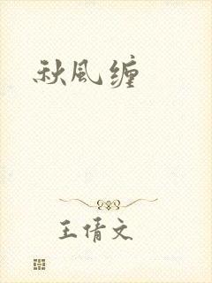 秋风缠