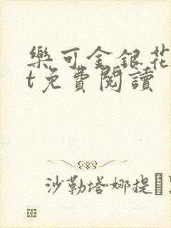 乐可金银花txt免费阅读