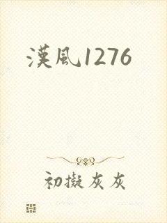 汉风1276