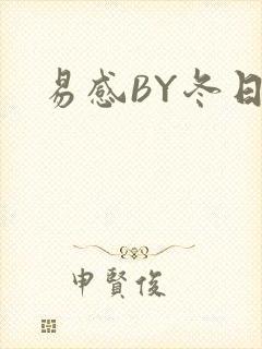 易感BY冬日度