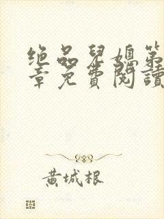 绝品儿媳第60章免费阅读