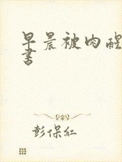 早晨被肉醒h秘书