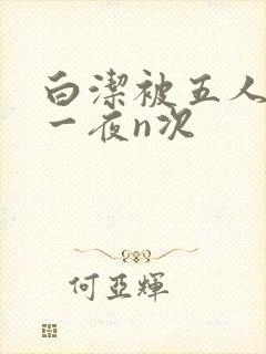 白洁被五人糟蹋一夜n次