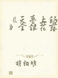 《天台上的男生》金银花露