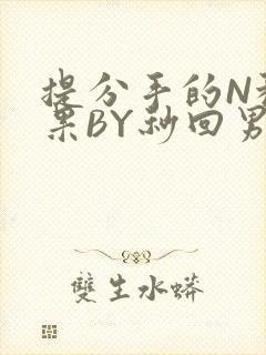 提分手的N种结果BY秒回男神