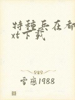 特种兵在都市txt下载