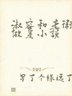 淑容和老卫船上做爰小说