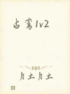 占鸾1v2