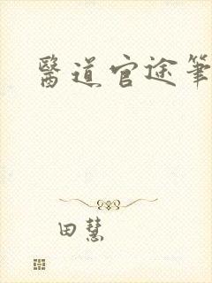 医道官途笔趣阁