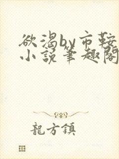 欲渴by市鞍马小说笔趣阁免费阅读