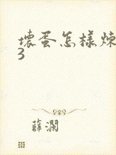 坏蛋怎样炼成的3