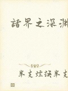 诸界之深渊恶魔