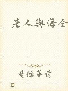 老人与海全文