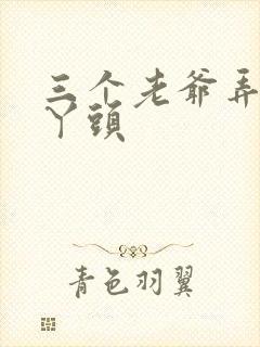 三个老爷弄一个丫头