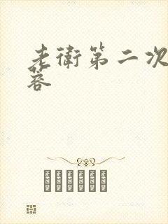 老卫第二次玩淑蓉