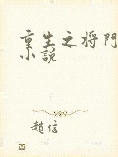 重生之将门毒后小说