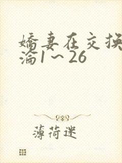 娇妻在交换中沉沦1～26
