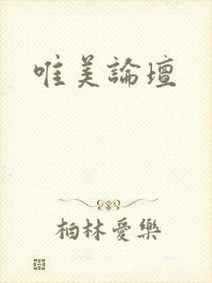 唯美论坛