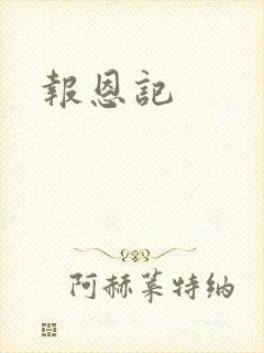 报恩记