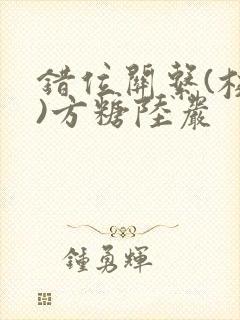 错位关系(校园)方糖陆岩