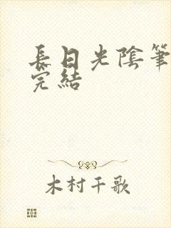 长日光阴笔趣阁完结