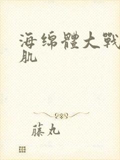 海绵体大战括约肌