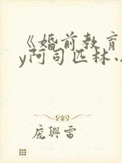 《婚前教育》by阿司匹林小说