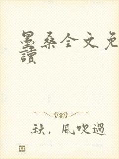 墨桑全文免费阅读