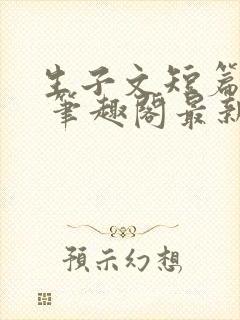 生子文短篇合集 笔趣阁最新章节阅读