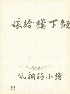 嫁给楼下糙汉后