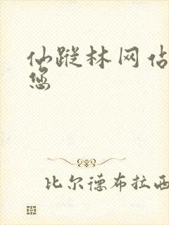 仙踪林网站欢迎您