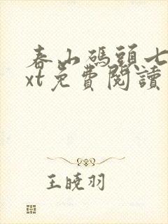 春山码头七弦txt免费阅读笔趣阁