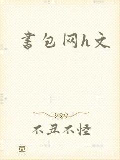 书包网h文