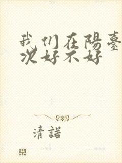 我们在阳台来一次好不好