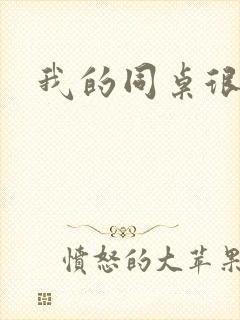 我的同桌很娇软