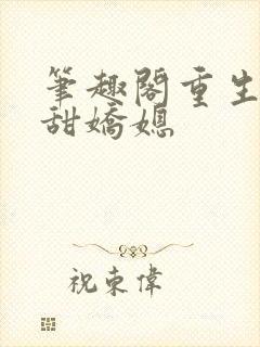 笔趣阁重生之香甜娇媳