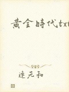 黄金时代txt