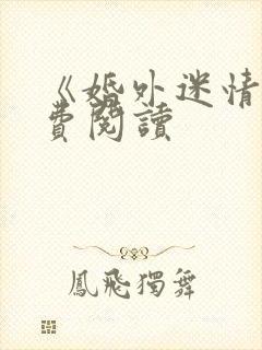 《婚外迷情》免费阅读