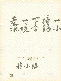 走一下撞一下深深咬合的小说