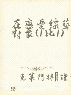 在恋爱综艺里搞对象(1比1)