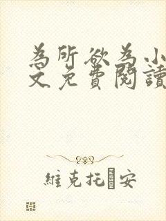 为所欲为小说全文免费阅读笔趣