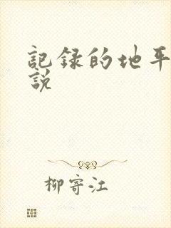 记录的地平线小说