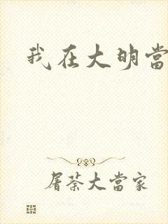 我在大明当暴君