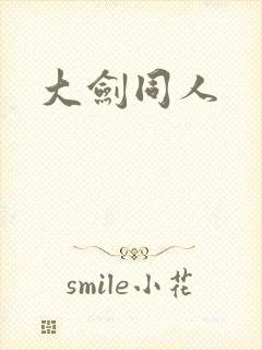 大剑同人