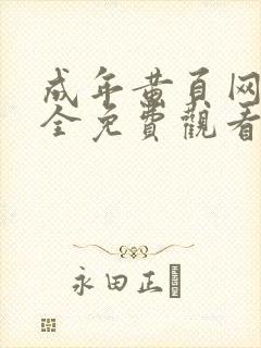 成年黄页网站大全免费观看